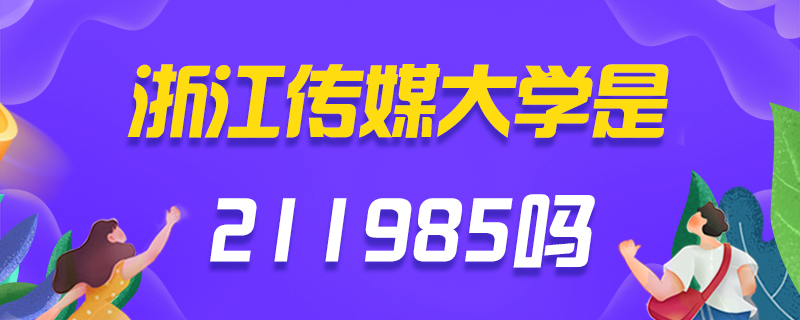 浙江傳媒大學(xué)考研常見(jiàn)問(wèn)題-中公教育
