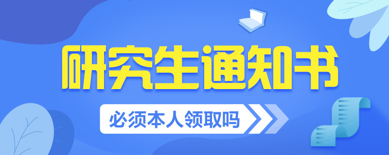 研究生通知書(shū)常見(jiàn)問(wèn)題-中公教育