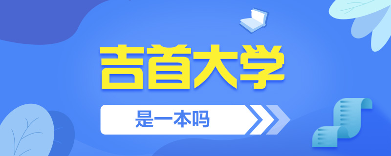 吉首大學(xué)考研常見(jiàn)問(wèn)題-中公教育