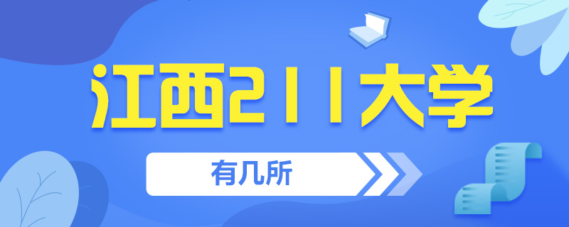 江西211大學(xué)有幾所-中公教育