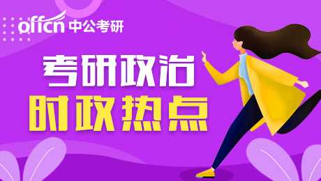 2021考研時(shí)政熱點(diǎn)