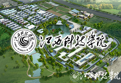 江西科技學(xué)院