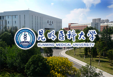 昆明醫科大學(xué)