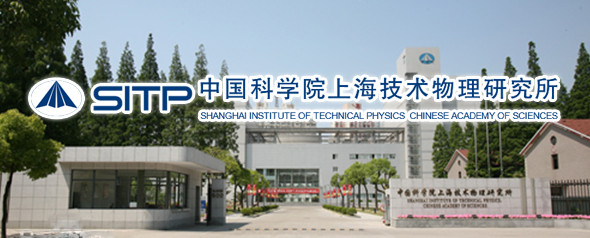 中國科學(xué)院上海技術(shù)物理研究所