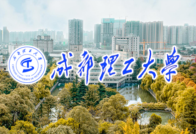 成都理工大學(xué)