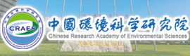 中國環(huán)境科學(xué)研究院