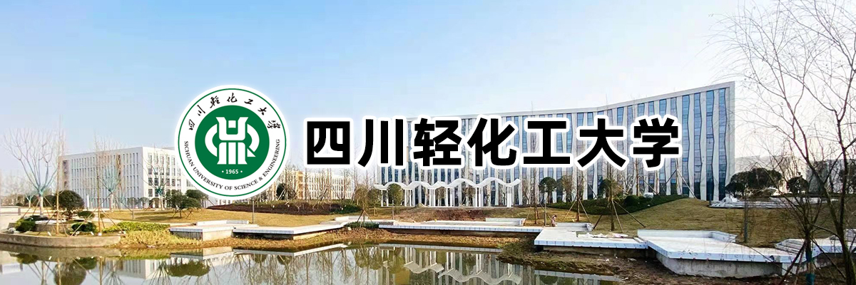 四川輕化工大學(xué)2024年碩士研究生招生章程