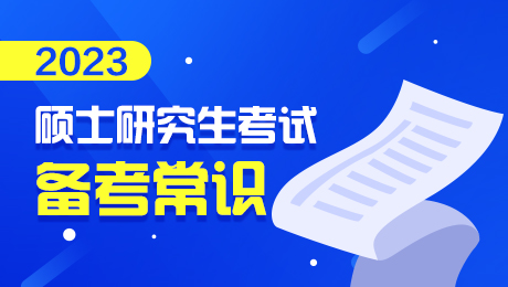 2023考研全程復習規劃