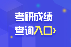 2022考研成績(jì)查詢(xún) 考研成績(jì)查詢(xún)入口