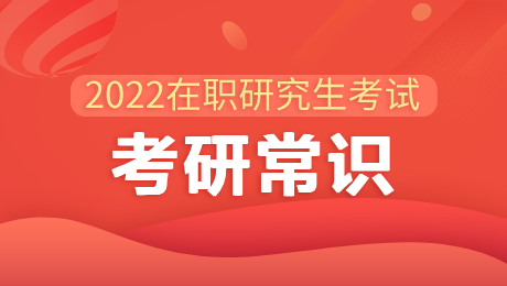 2022在職研究生