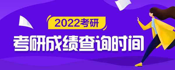 研究生成績(jì)查詢(xún) 考研成績(jì)查詢(xún)