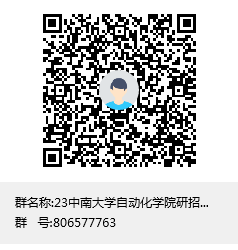 23中南大學(xué)自動(dòng)化學(xué)院研招宣傳群聊二維碼.png