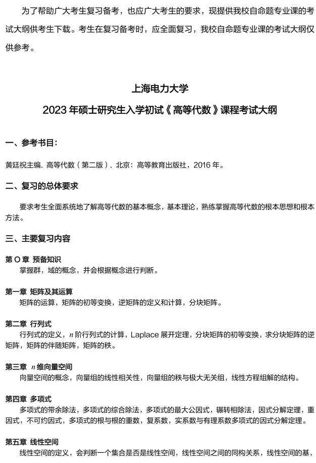 上海電力大學(xué)研究生考試大綱 高等代數考試大綱
