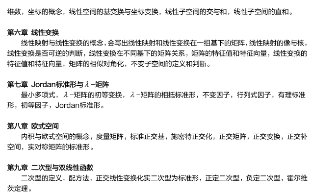 上海電力大學(xué)研究生考試大綱 高等代數考試大綱