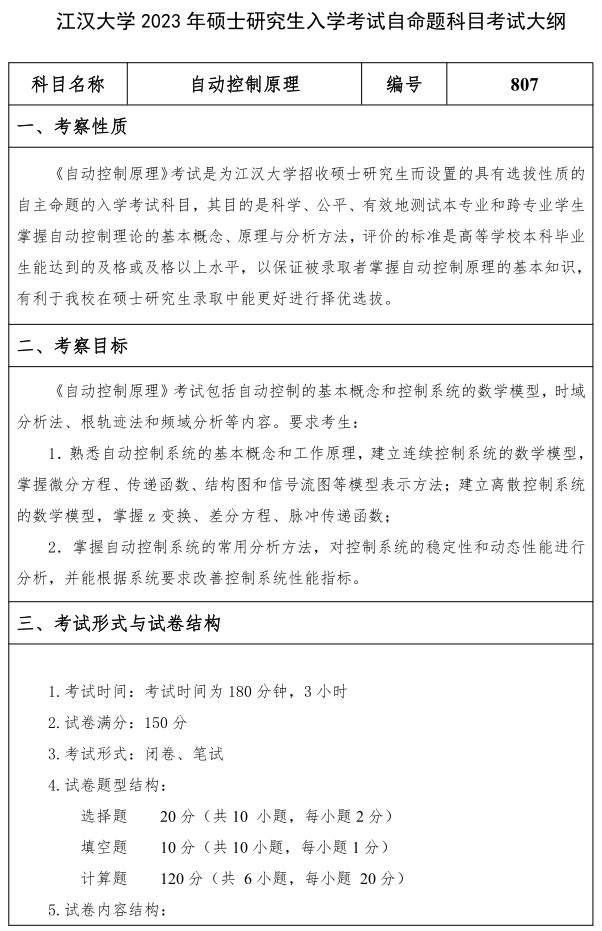 江漢大學(xué)研究生考試大綱 自動(dòng)控制原理專(zhuān)業(yè)考試大綱