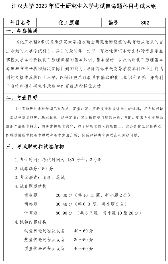 江漢大學(xué)研究生考試大綱 化工原理專(zhuān)業(yè)考試大綱