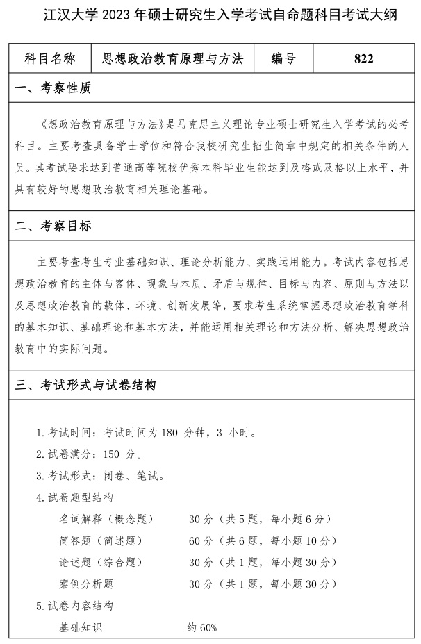 江漢大學(xué)研究生考試大綱 考研自命題科目考試大綱