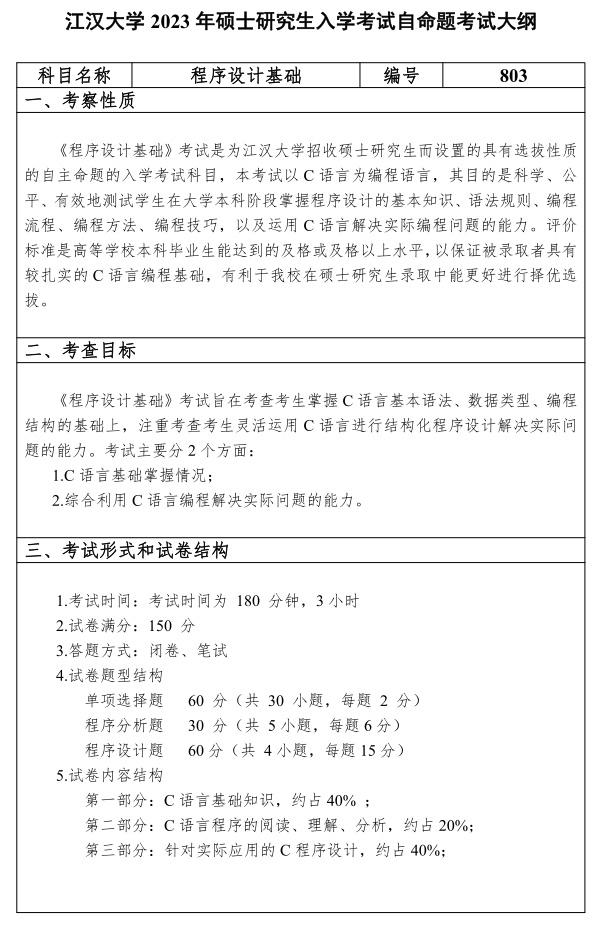 江漢大學(xué)研究生考試大綱 程序設計基礎考試大綱
