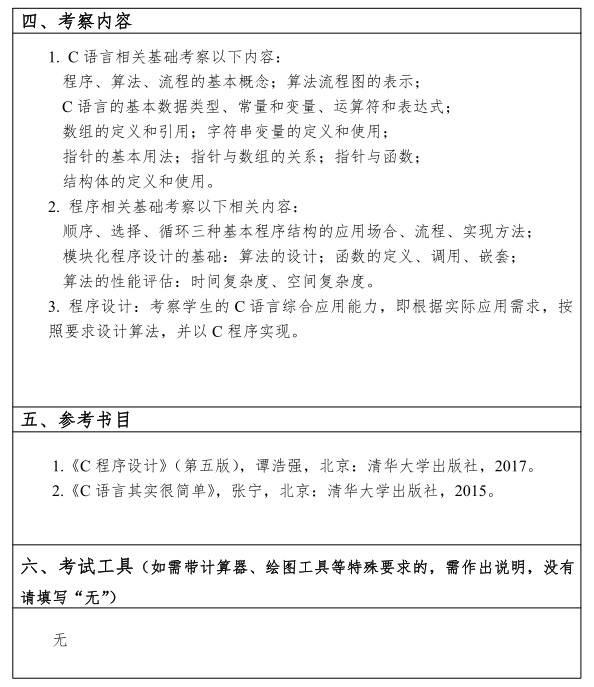 江漢大學(xué)研究生考試大綱 程序設計基礎考試大綱