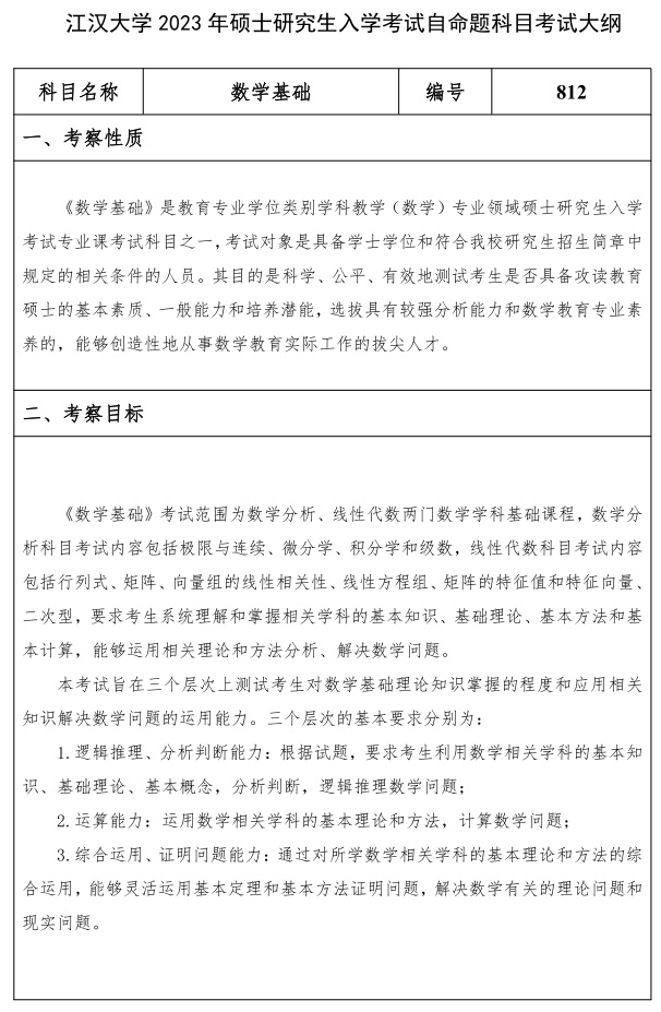 江漢大學(xué)研究生考試大綱 數學(xué)基礎考試大綱
