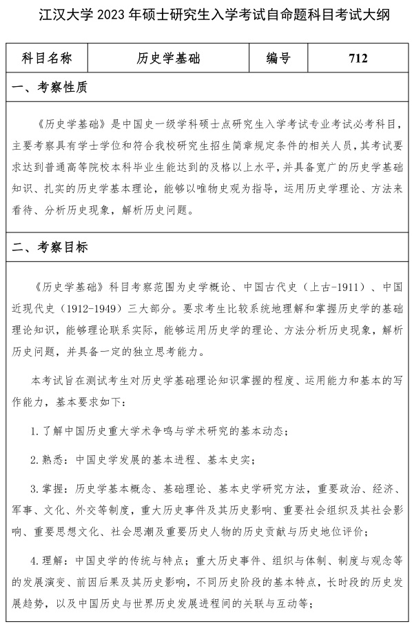 江漢大學(xué)研究生考試大綱 歷史學(xué)專(zhuān)業(yè)素養考試大綱