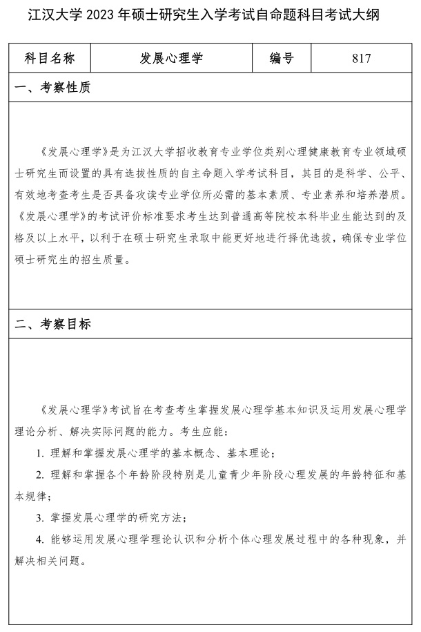 江漢大學(xué)研究生考試大綱 發(fā)展心理學(xué)考試大綱