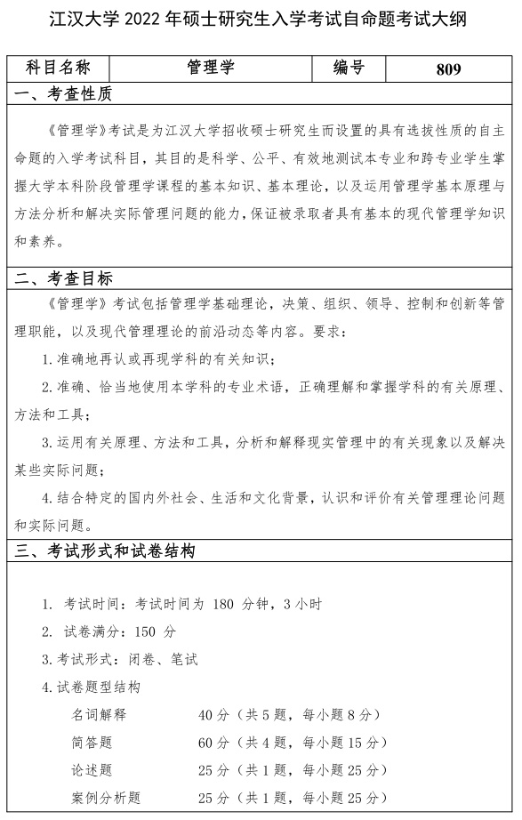 江漢大學(xué)研究生考試大綱 管理學(xué)考試大綱
