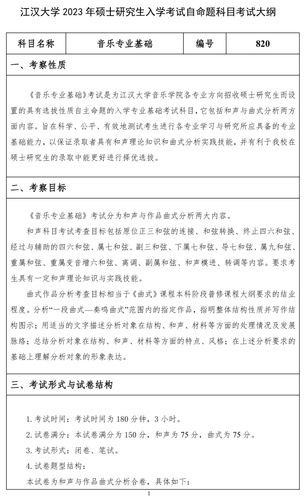 江漢大學(xué)研究生考試大綱 音樂(lè )專(zhuān)業(yè)基礎考試大綱