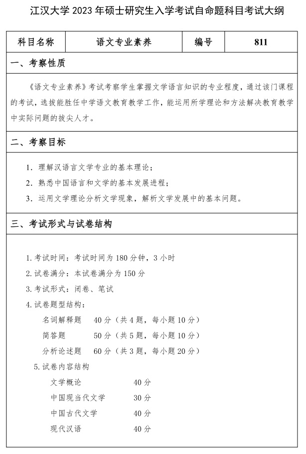 江漢大學(xué)研究生考試大綱 語(yǔ)文專(zhuān)業(yè)素養考試大綱