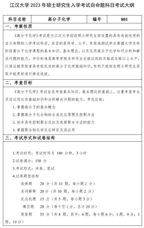 江漢大學(xué)研究生考試大綱 高分子化學(xué)考試大綱