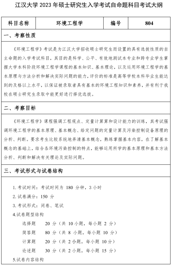 江漢大學(xué)研究生考試大綱 環(huán)境工程學(xué)考試大綱
