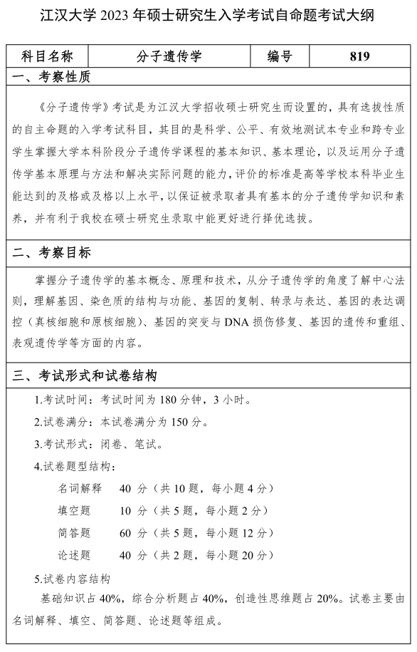 江漢大學(xué)研究生考試大綱 分子遺傳學(xué)考試大綱