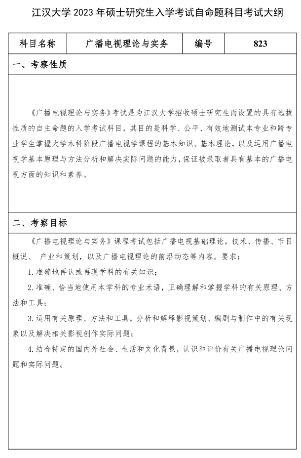 江漢大學(xué)研究生考試大綱 廣播電視理論與實(shí)務(wù)考試大綱
