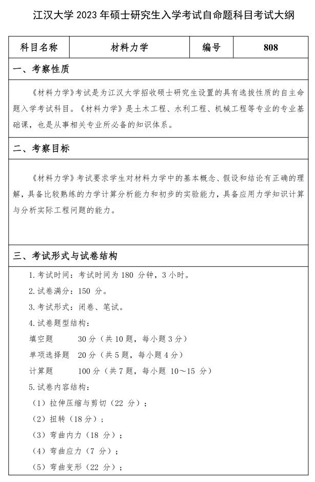 江漢大學(xué)研究生考試大綱 材料力學(xué)考試大綱