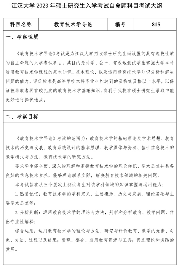 江漢大學(xué)研究生考試大綱 教育技術(shù)學(xué)導論考試大綱