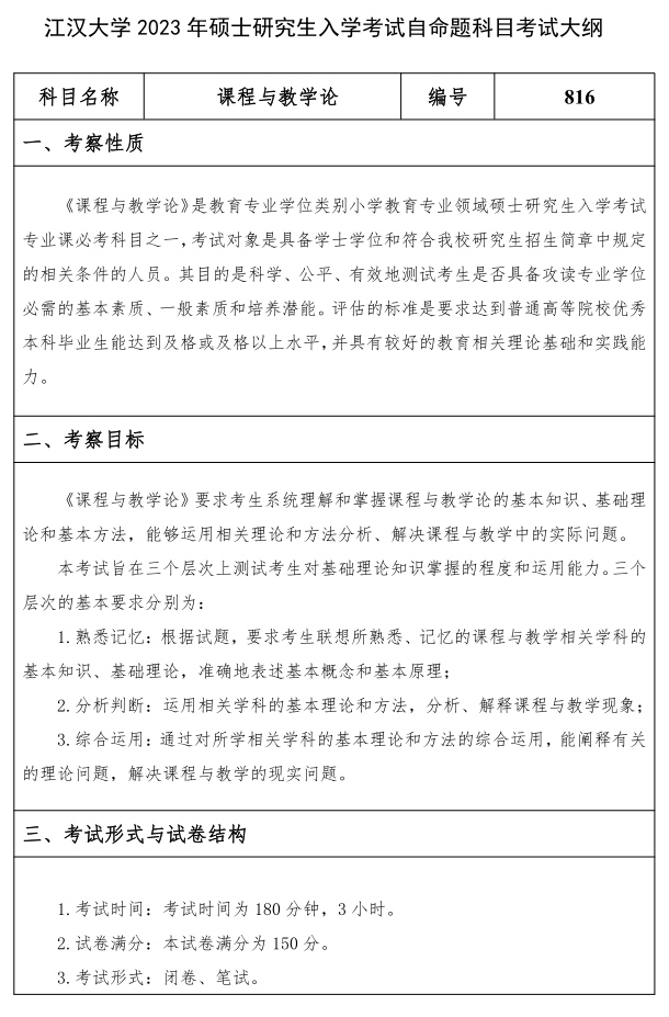 江漢大學(xué)研究生考試大綱 課程與教學(xué)論考試大綱