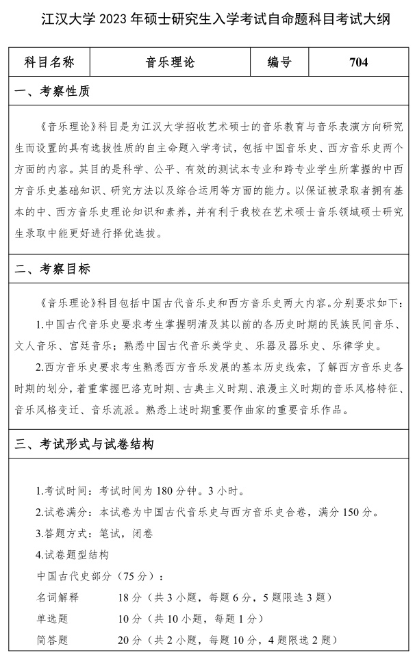 江漢大學(xué)研究生考試大綱 音樂(lè )理論考試大綱