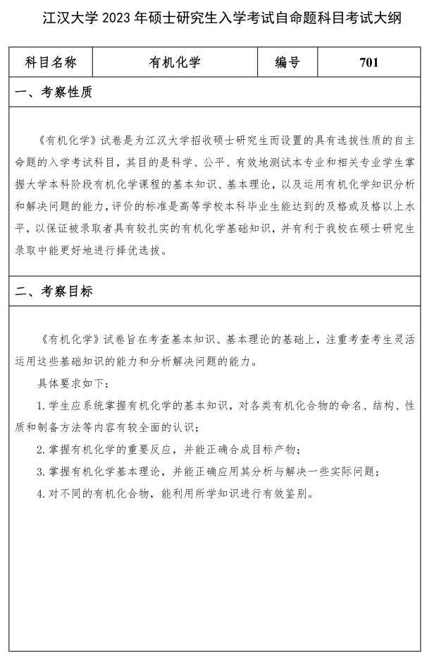 江漢大學(xué)研究生考試大綱 有機化學(xué)考試大綱