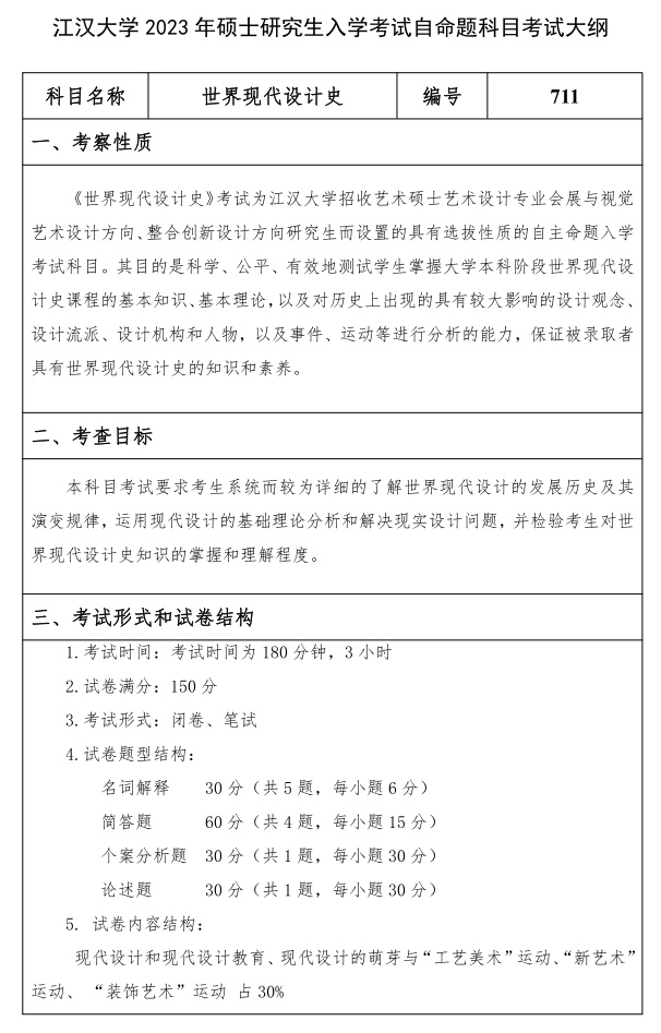 江漢大學(xué)研究生考試大綱 世界現代設計史考試大綱