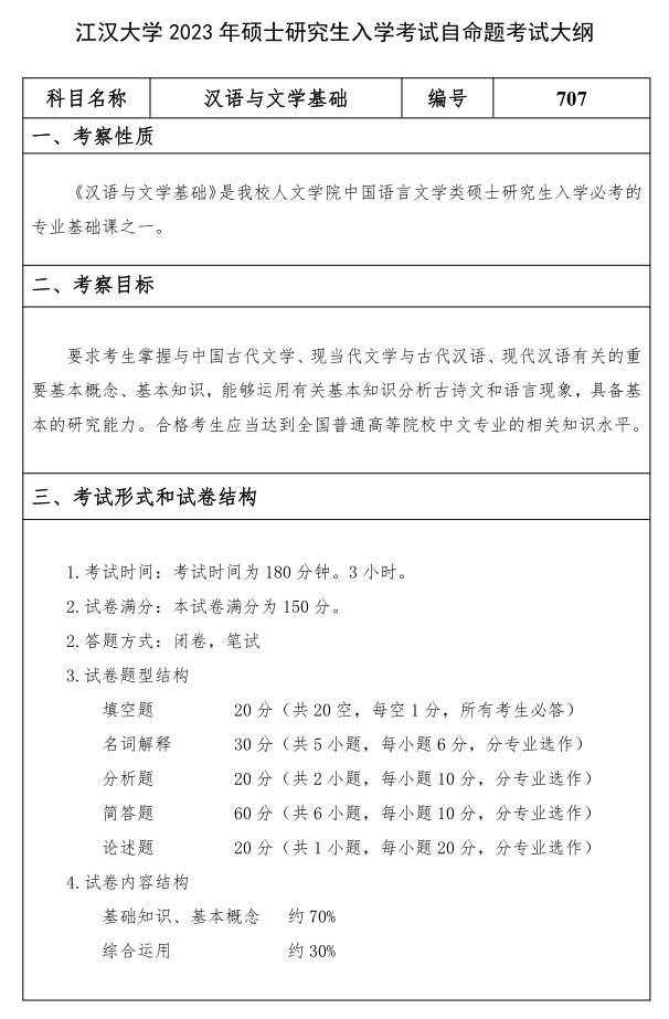 江漢大學(xué)研究生考試大綱 漢語(yǔ)與文學(xué)基礎考試大綱