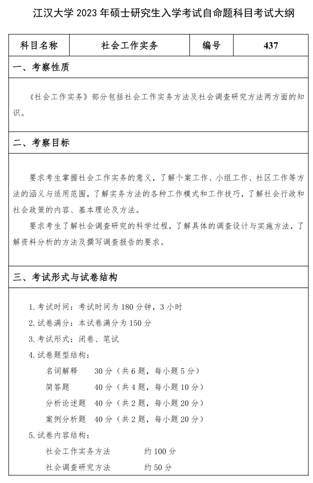 江漢大學(xué)研究生考試大綱 社會(huì )工作實(shí)務(wù)考試大綱