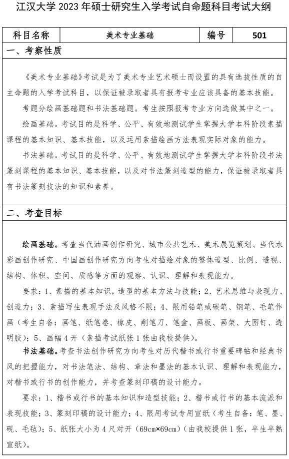 江漢大學(xué)研究生考試大綱 美術(shù)專(zhuān)業(yè)基礎考試大綱