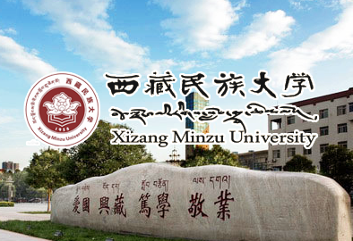 西藏民族大學(xué)