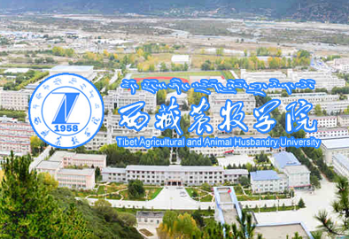 西藏農牧學(xué)院