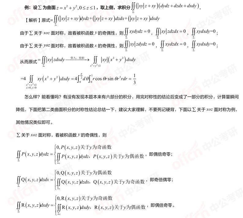 高等數學(xué)習題 第二類(lèi)曲面積分 第二類(lèi)曲面積分對稱(chēng)性