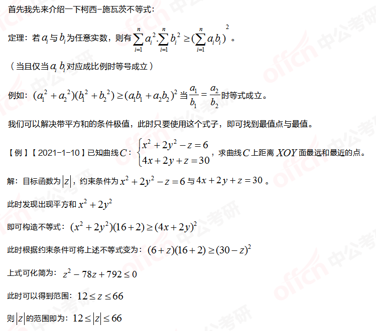 高等數學(xué)習題 條件極值 柯西-施瓦茨不等式